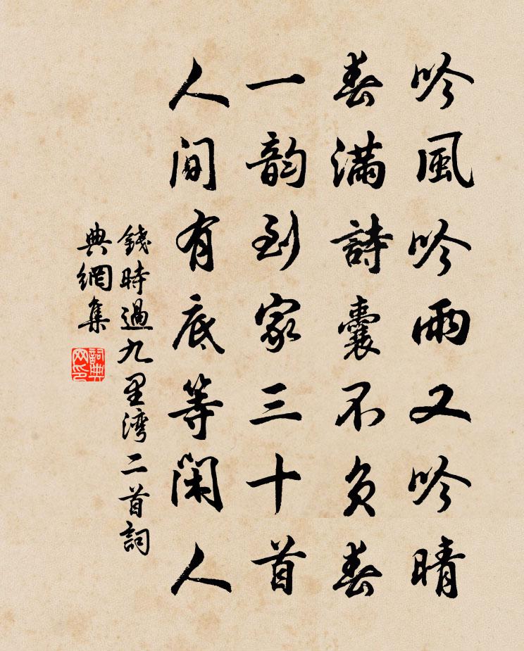 钱时过九里湾二首书法作品欣赏