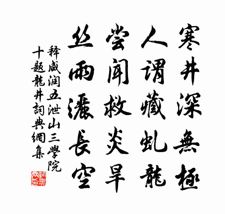 释咸润五泄山三学院十题龙井书法作品欣赏