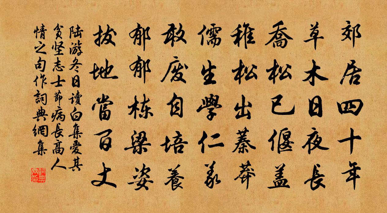 陆游冬日读白集爱其贫坚志士节病长高人情之句作书法作品欣赏