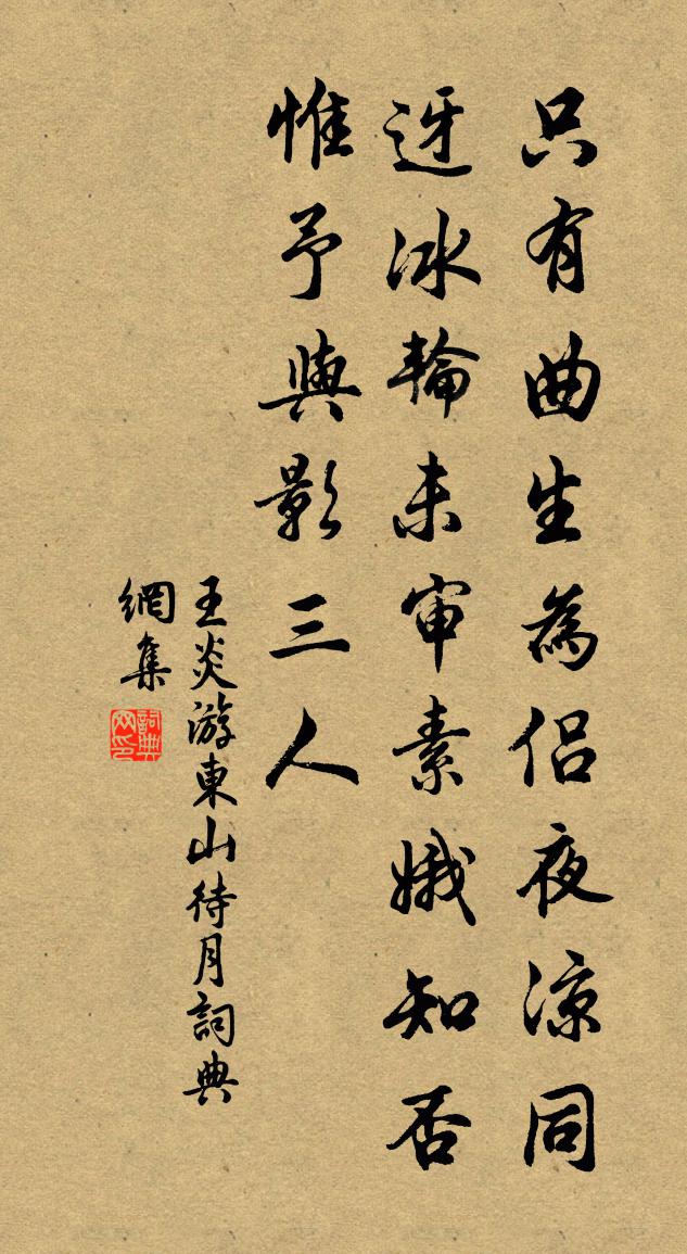 王炎游东山待月书法作品欣赏