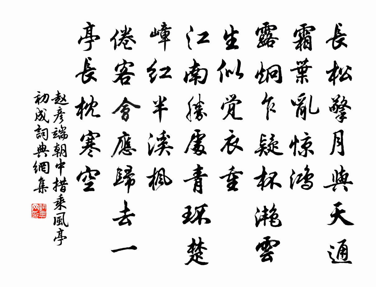 赵彦端朝中措（乘风亭初成）书法作品欣赏