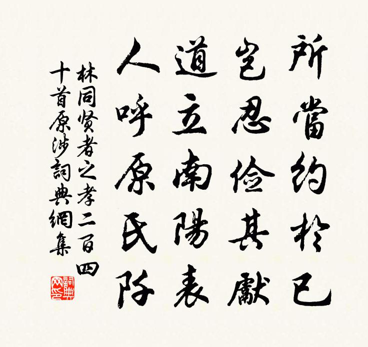 林同贤者之孝二百四十首原涉书法作品欣赏