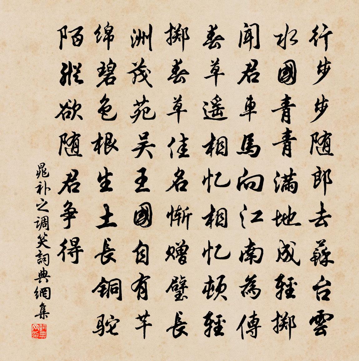 晁补之调笑书法作品欣赏