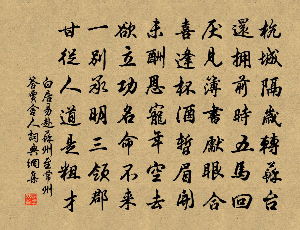 白居易赴苏州至常州，答贾舍人书法作品欣赏