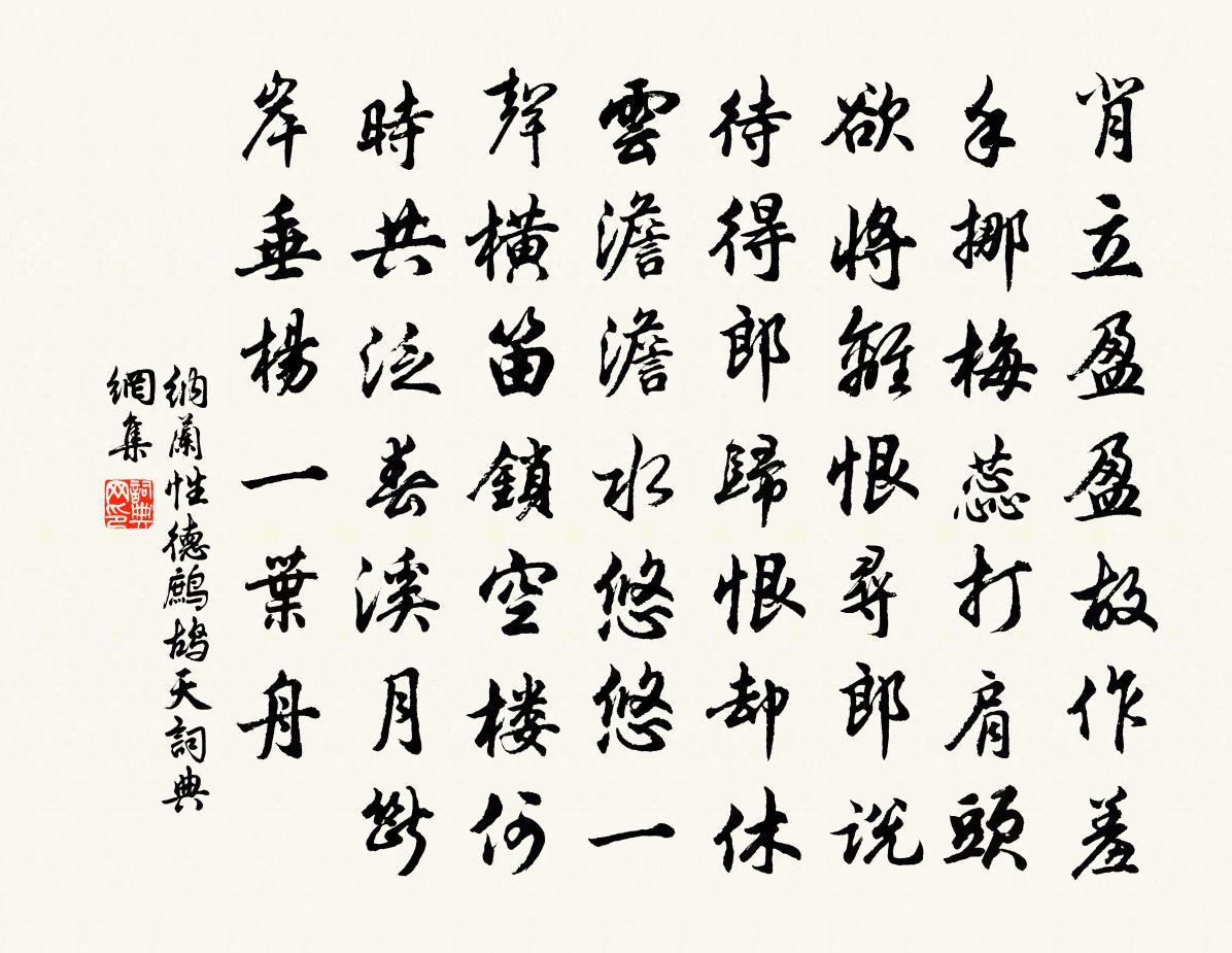 纳兰性德鹧鸪天书法作品欣赏