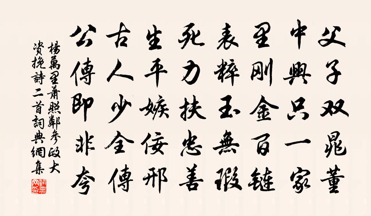 杨万里萧照邻参政大资挽诗二首书法作品欣赏