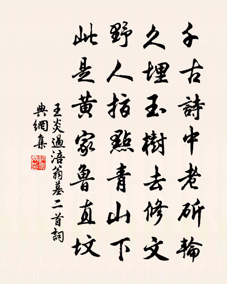 王炎过涪翁墓二首书法作品欣赏