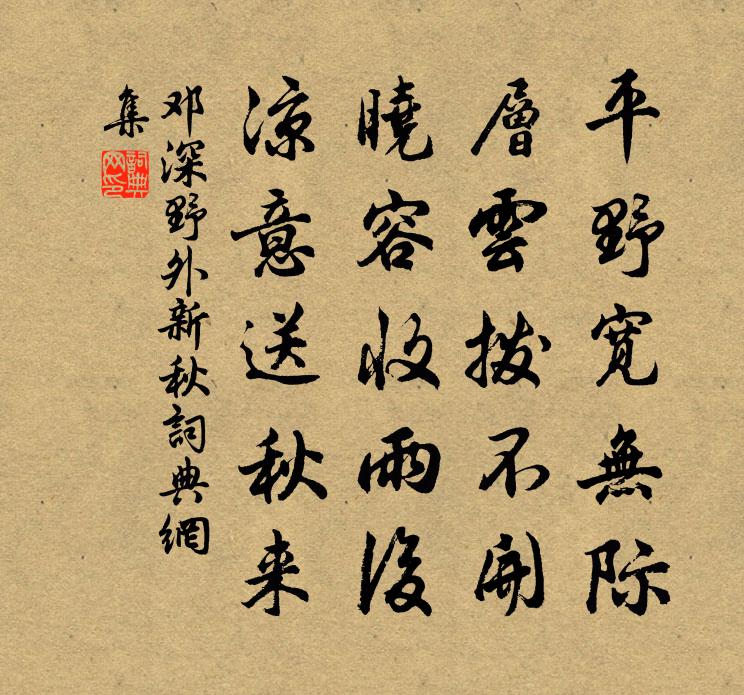 邓深野外新秋书法作品欣赏
