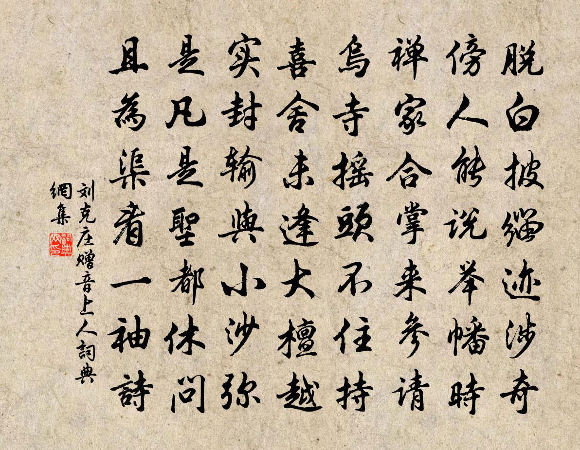 刘克庄赠音上人书法作品欣赏