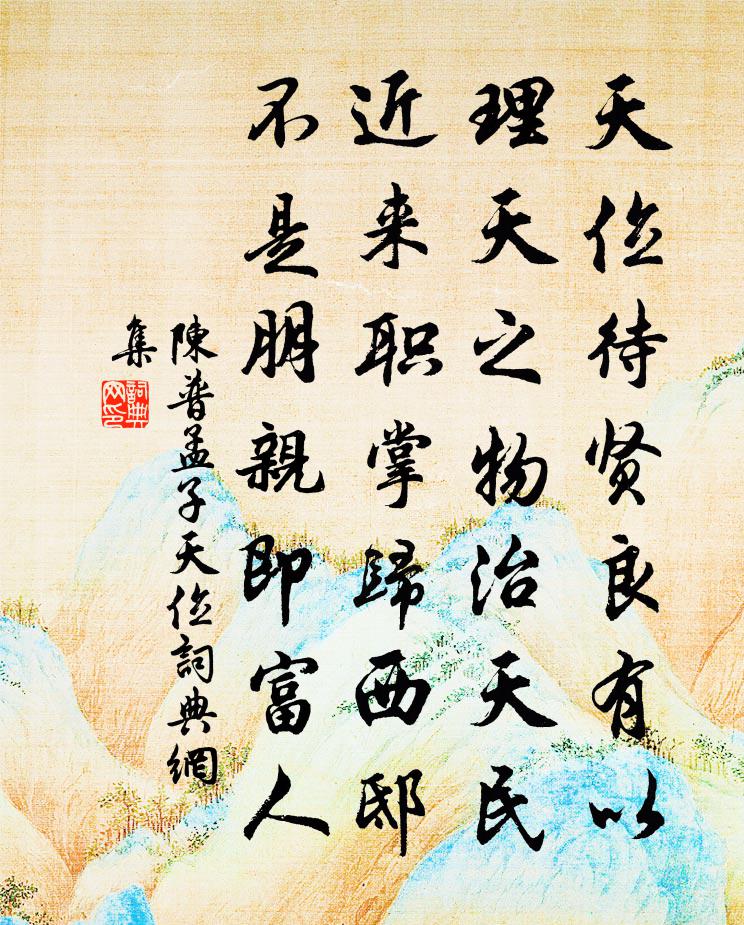 陈普孟子天位书法作品欣赏