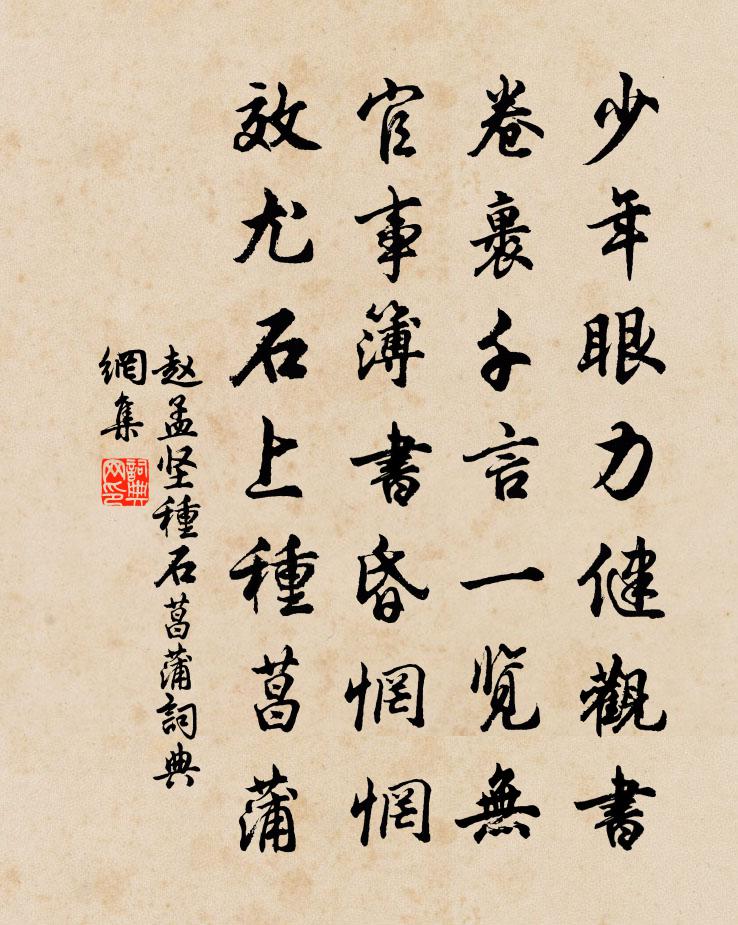 赵孟坚种石菖蒲书法作品欣赏