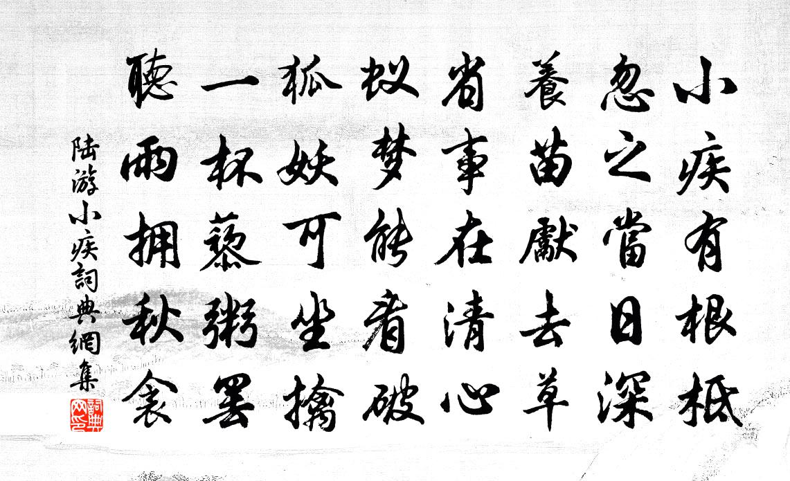 陆游小疾书法作品欣赏