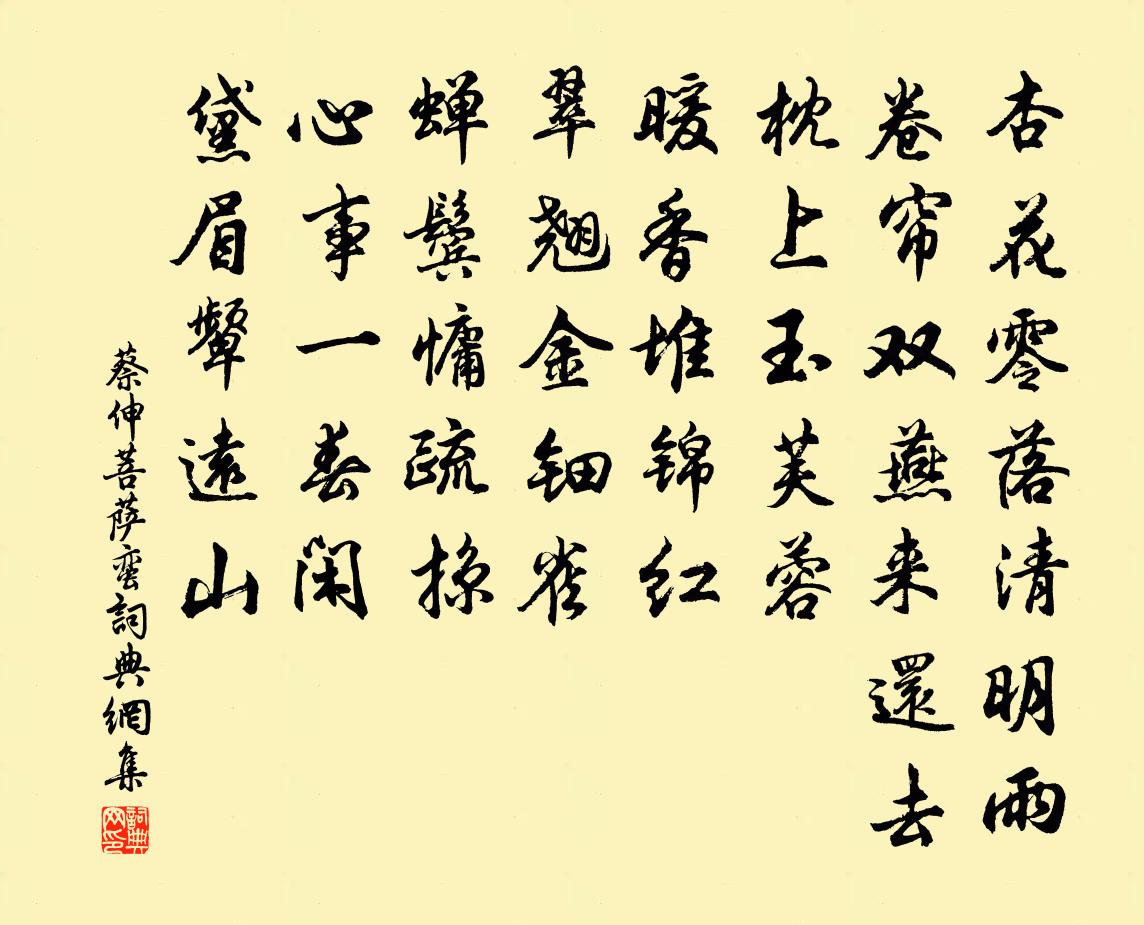 蔡伸菩萨蛮书法作品欣赏