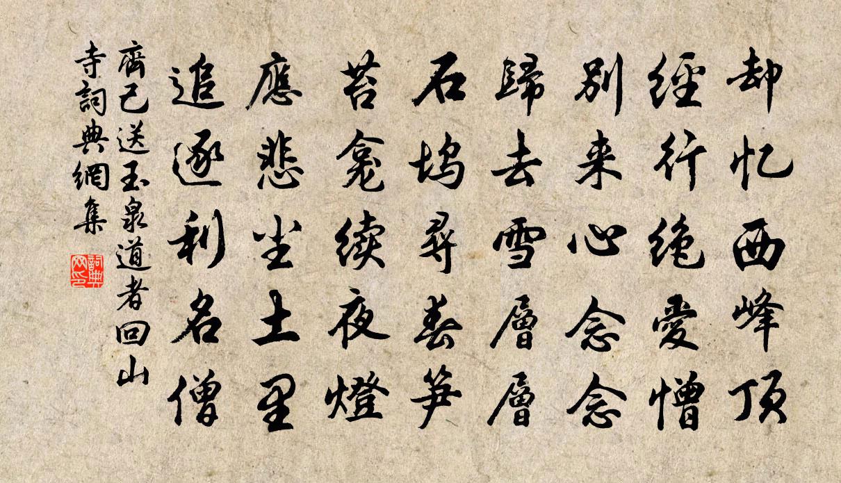齐己送玉泉道者回山寺书法作品欣赏