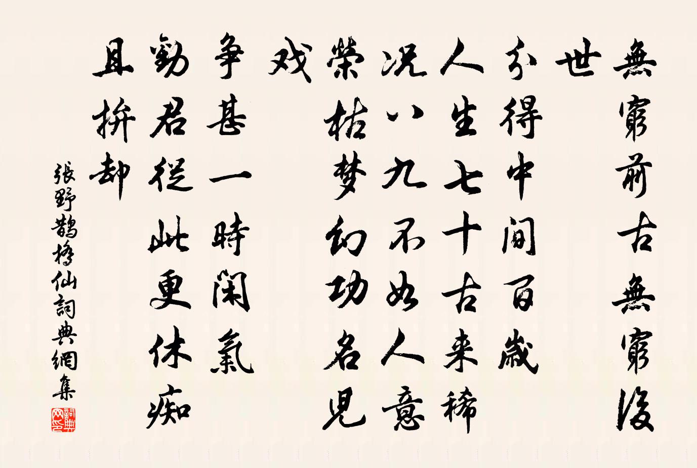 张野鹊桥仙书法作品欣赏