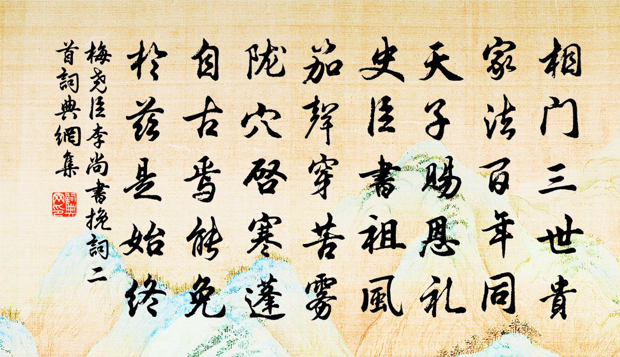 梅尧臣李尚书挽词二首书法作品欣赏