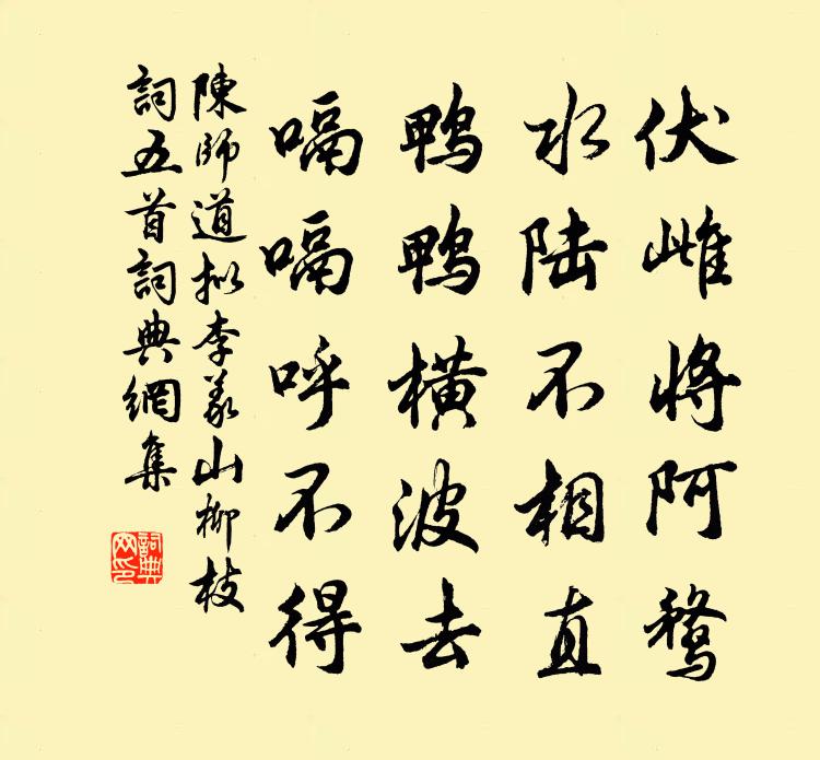 陈师道拟李义山柳枝词五首书法作品欣赏