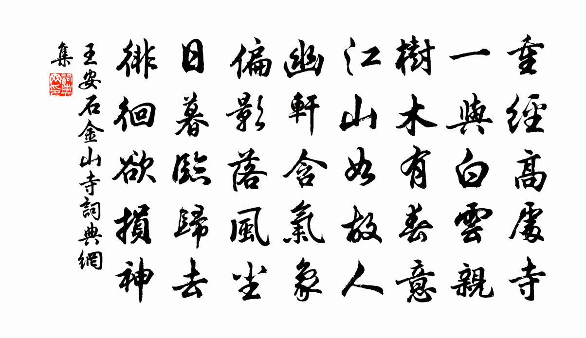 王安石金山寺书法作品欣赏