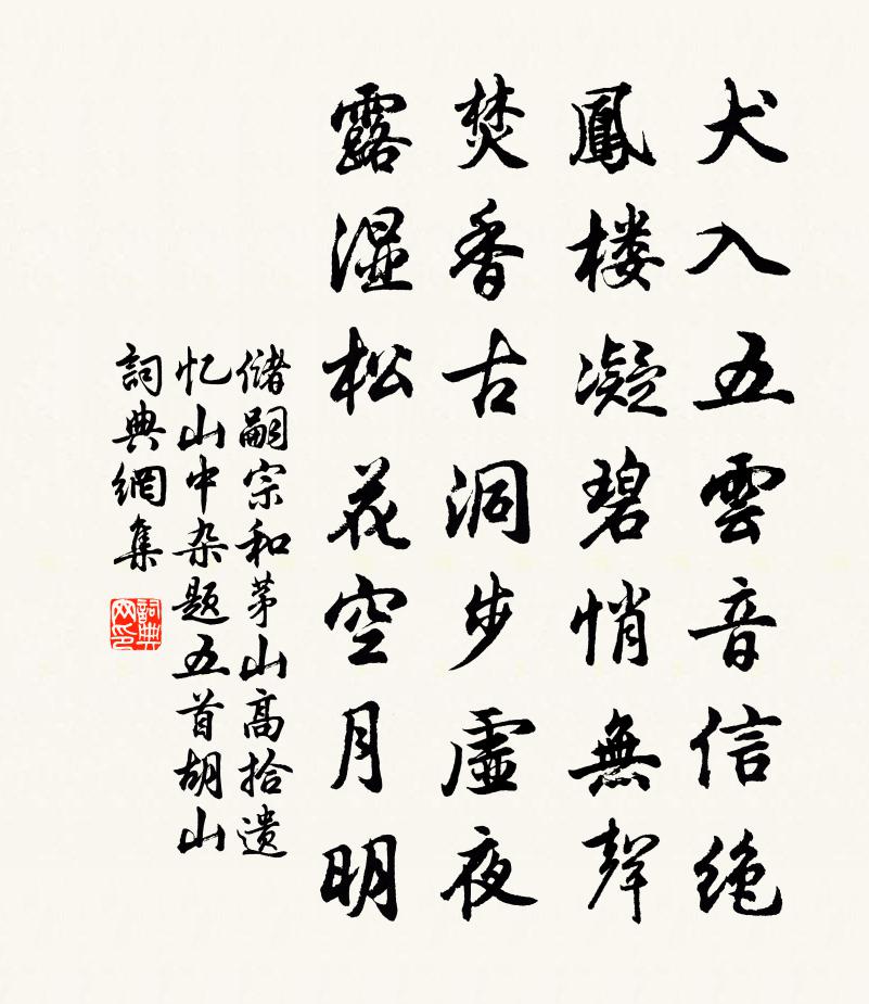 储嗣宗和茅山高拾遗忆山中杂题五首。胡山书法作品欣赏