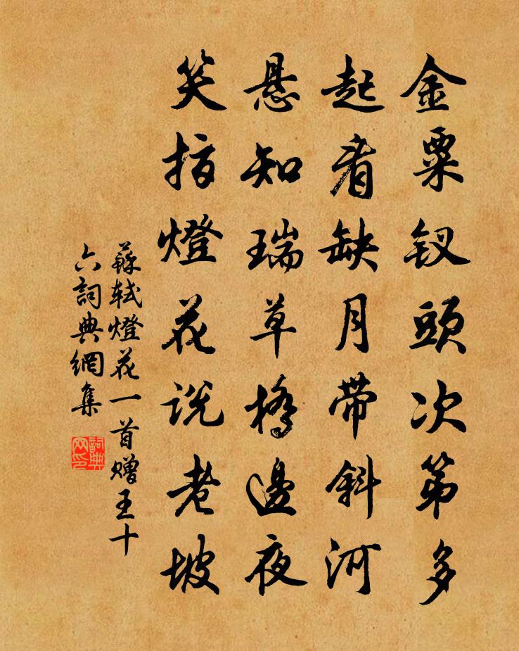 苏轼灯花一首赠王十六书法作品欣赏