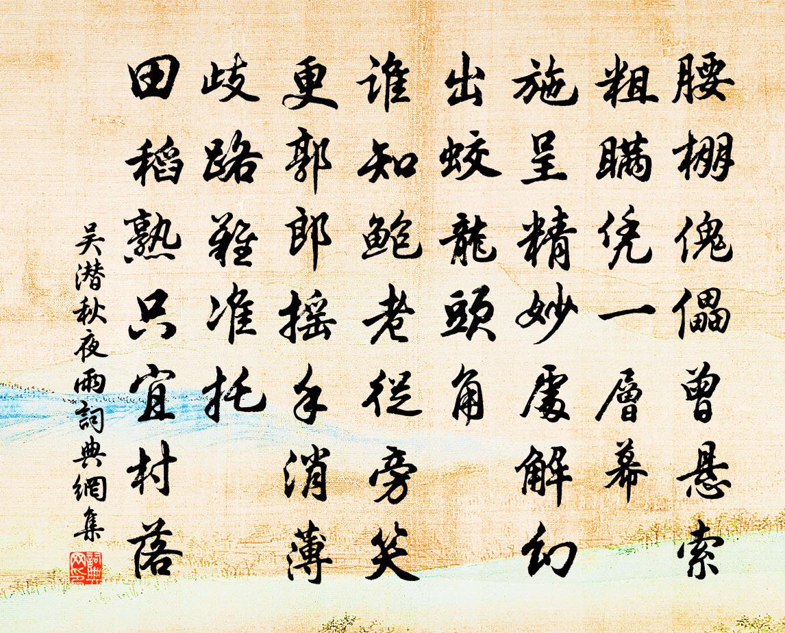 吴潜秋夜雨书法作品欣赏