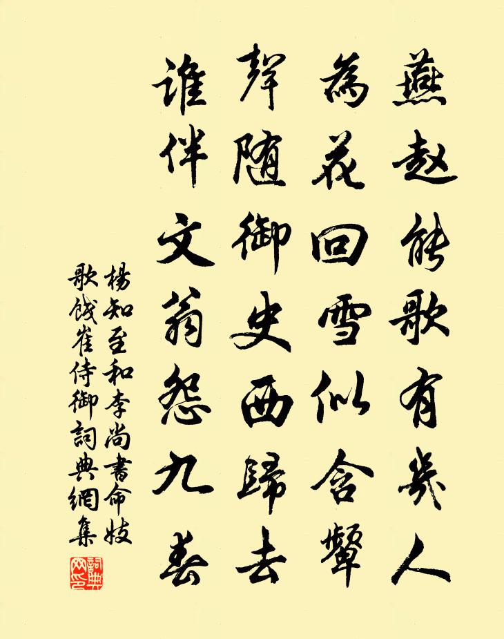 杨知至和李尚书命妓歌饯崔侍御书法作品欣赏