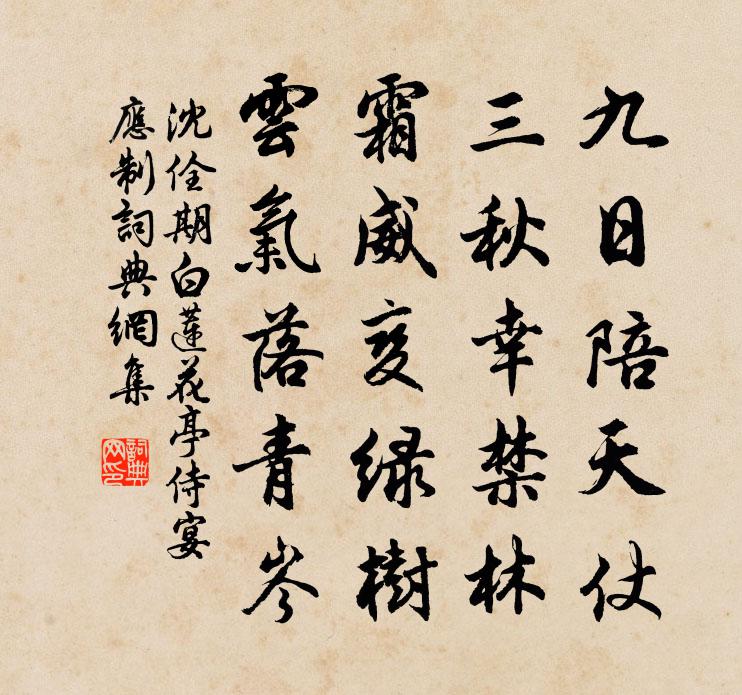 沈佺期白莲花亭侍宴应制书法作品欣赏
