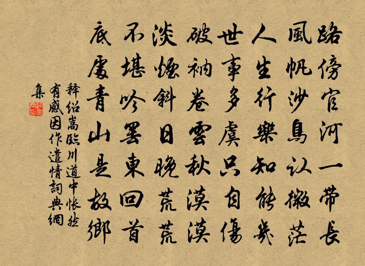 释绍嵩临川道中怅然有感因作遣情书法作品欣赏