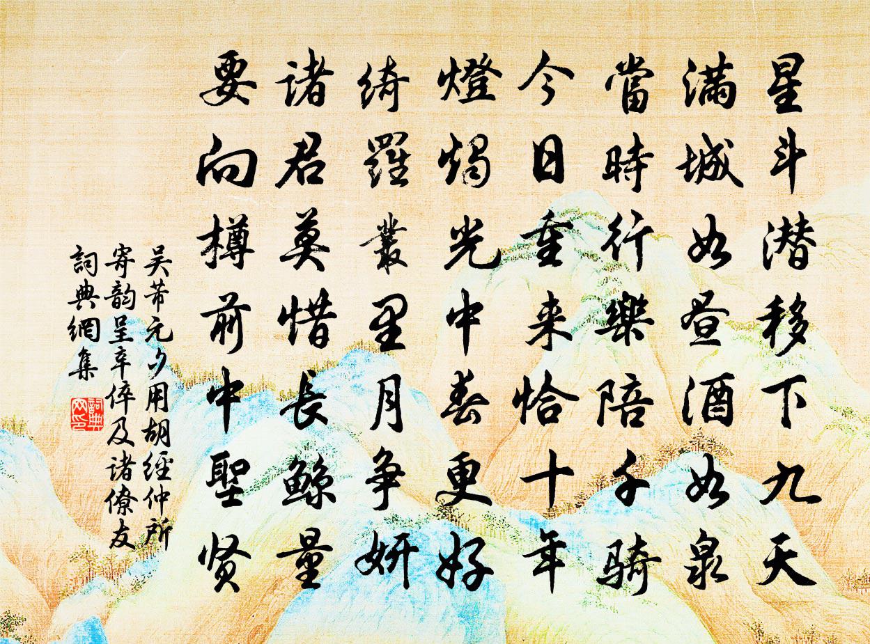 吴芾元夕用胡经仲所寄韵呈辛倅及诸僚友书法作品欣赏