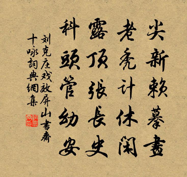 刘克庄戏效屏山书斋十咏书法作品欣赏