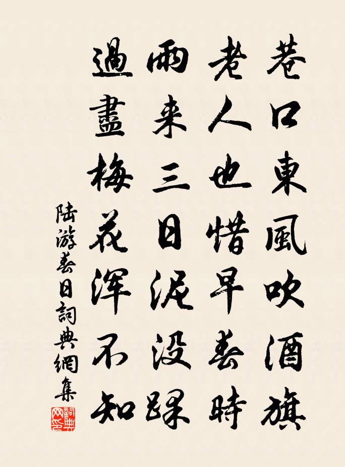 陆游春日书法作品欣赏