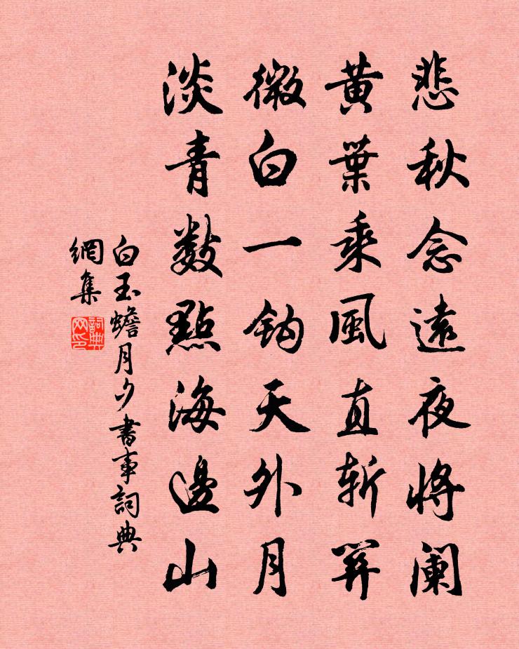白玉蟾月夕书事书法作品欣赏