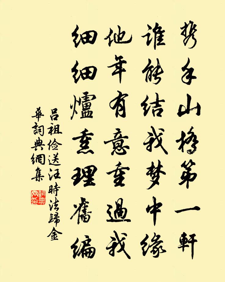 吕祖俭送汪时法归金华书法作品欣赏