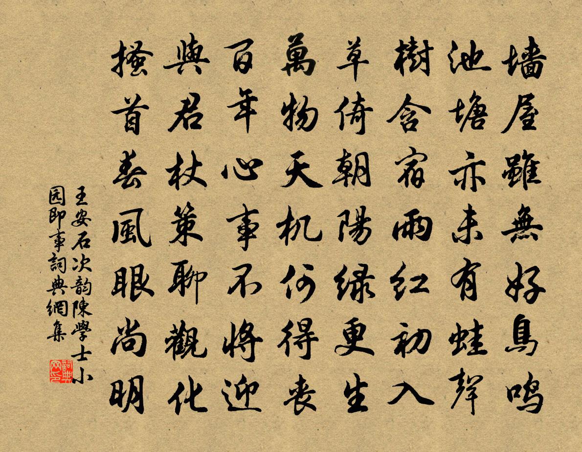 王安石次韵陈学士小园即事书法作品欣赏