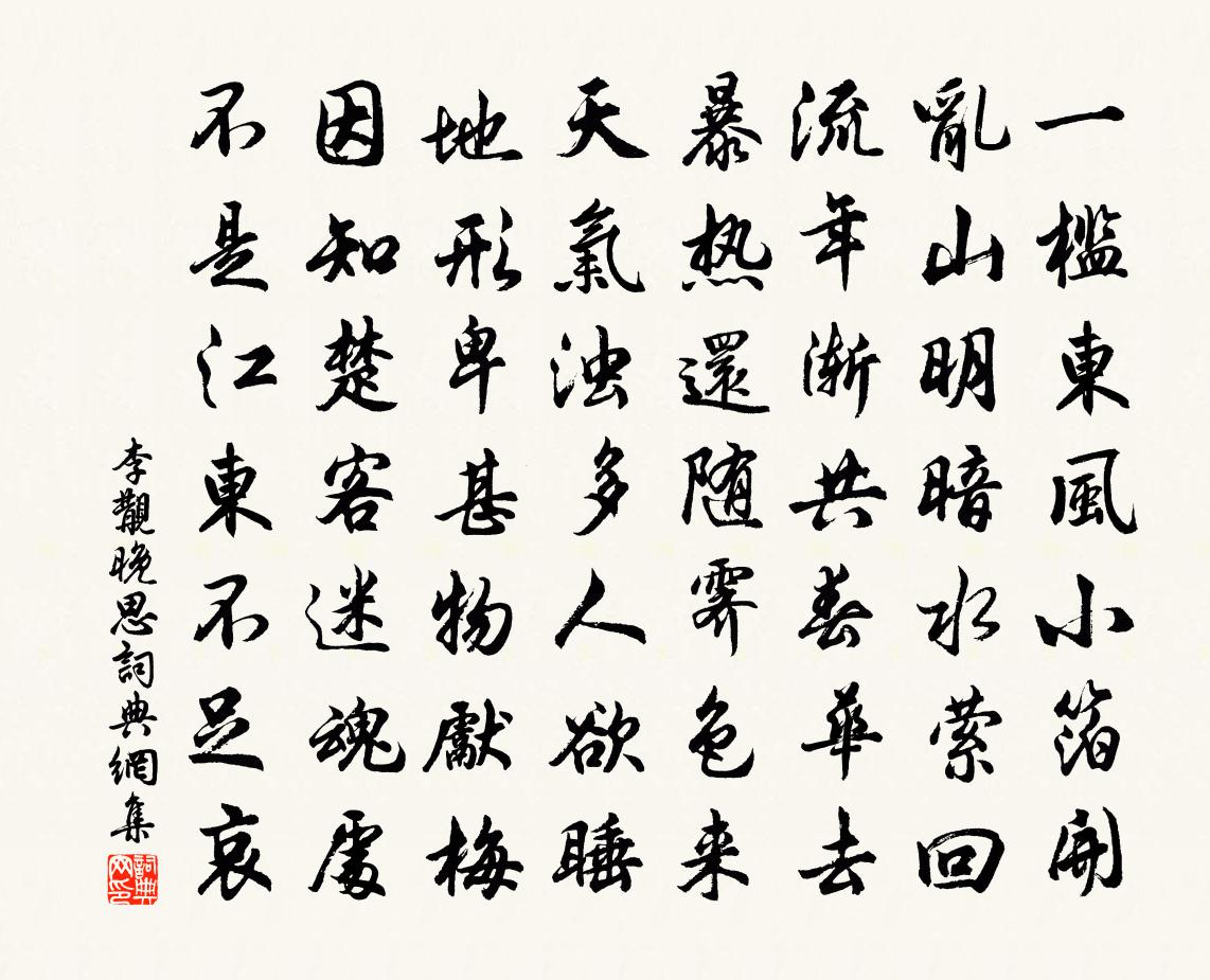李覯晚思书法作品欣赏
