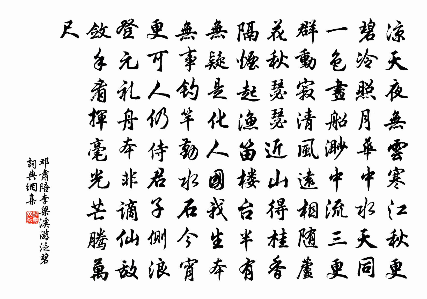 邓肃陪李梁溪游泛碧书法作品欣赏