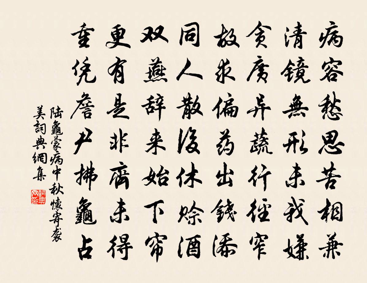 陆龟蒙病中秋怀寄袭美书法作品欣赏