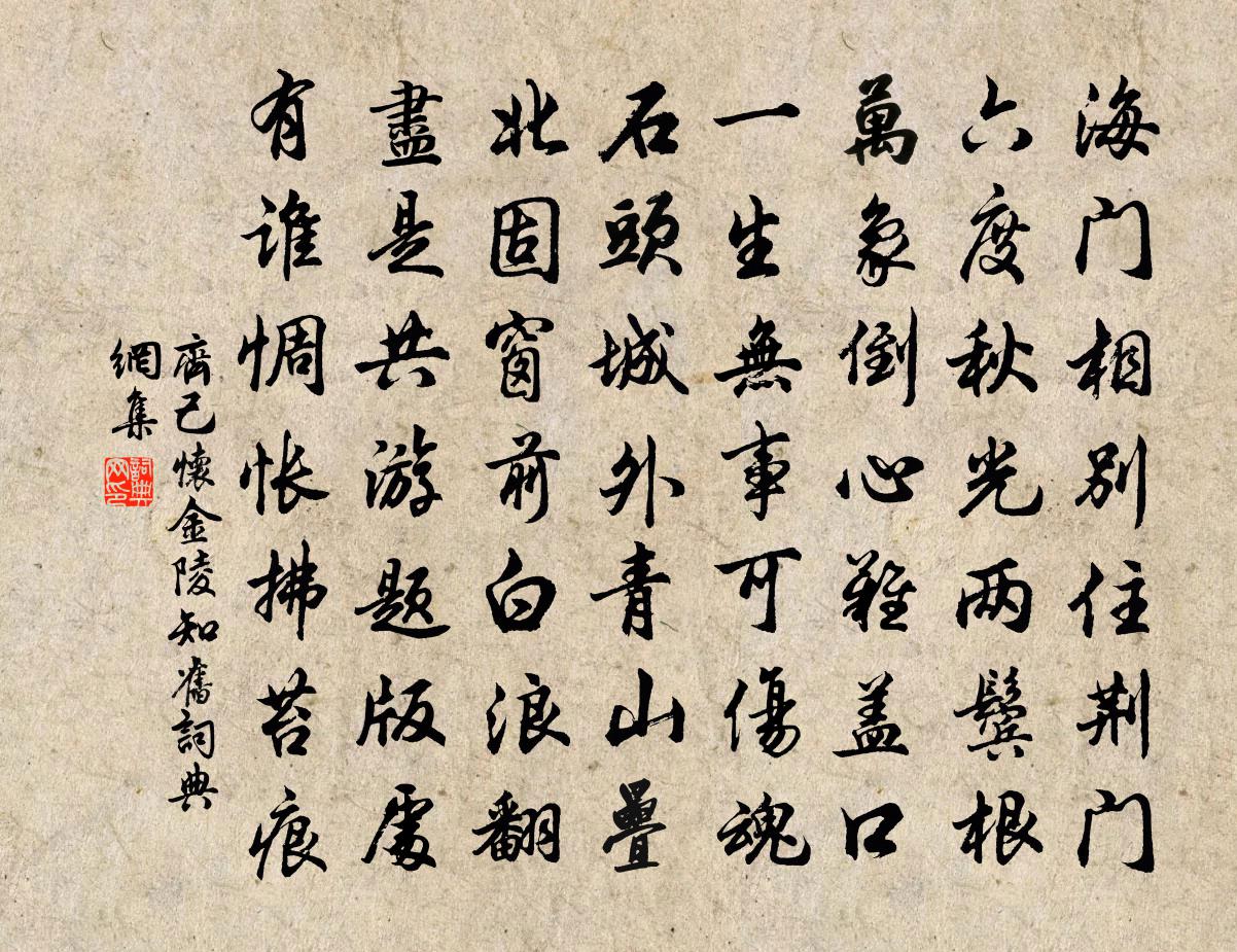 齐己怀金陵知旧书法作品欣赏