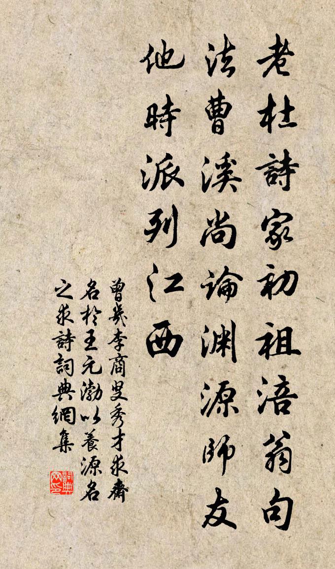 曾几李商叟秀才求斋名于王元渤以养源名之求诗书法作品欣赏