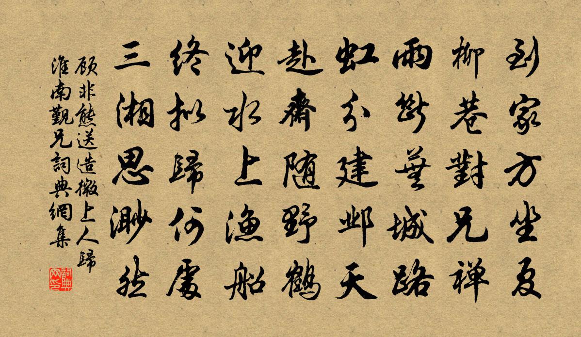 顾非熊送造微上人归淮南觐兄书法作品欣赏