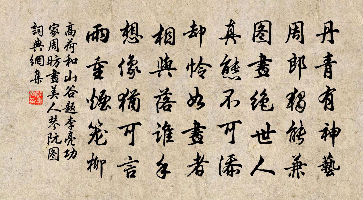 高荷和山谷题李亮功家周昉画美人琴阮图书法作品欣赏