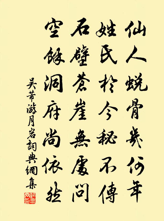 吴芾游月岩书法作品欣赏