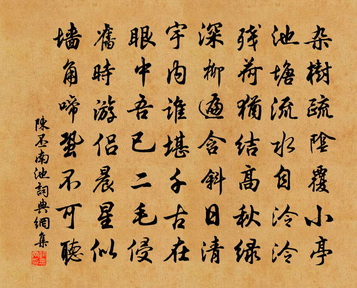 陈丕南池书法作品欣赏