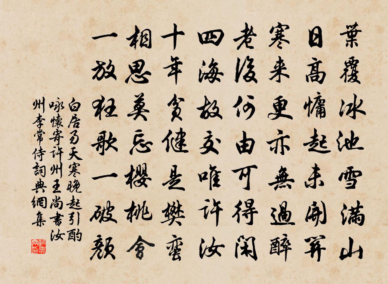 白居易天寒晚起引酌咏怀寄许州王尚书汝州李常侍书法作品欣赏