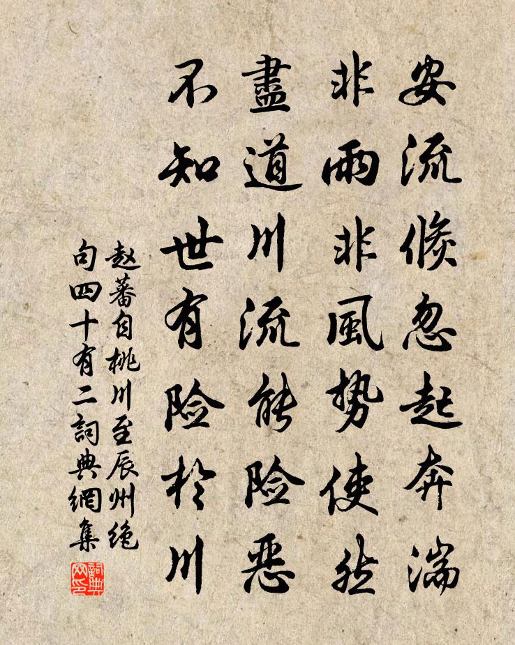 赵蕃自桃川至辰州绝句四十有二书法作品欣赏