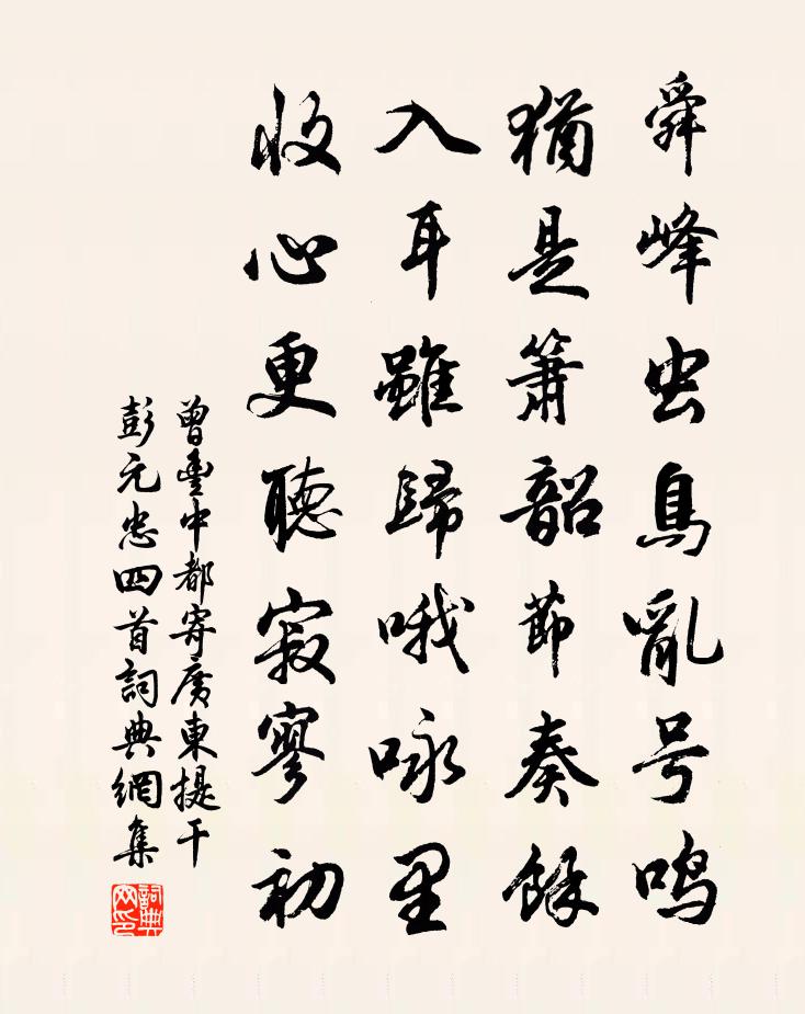 曾丰中都寄广东提干彭元忠四首书法作品欣赏