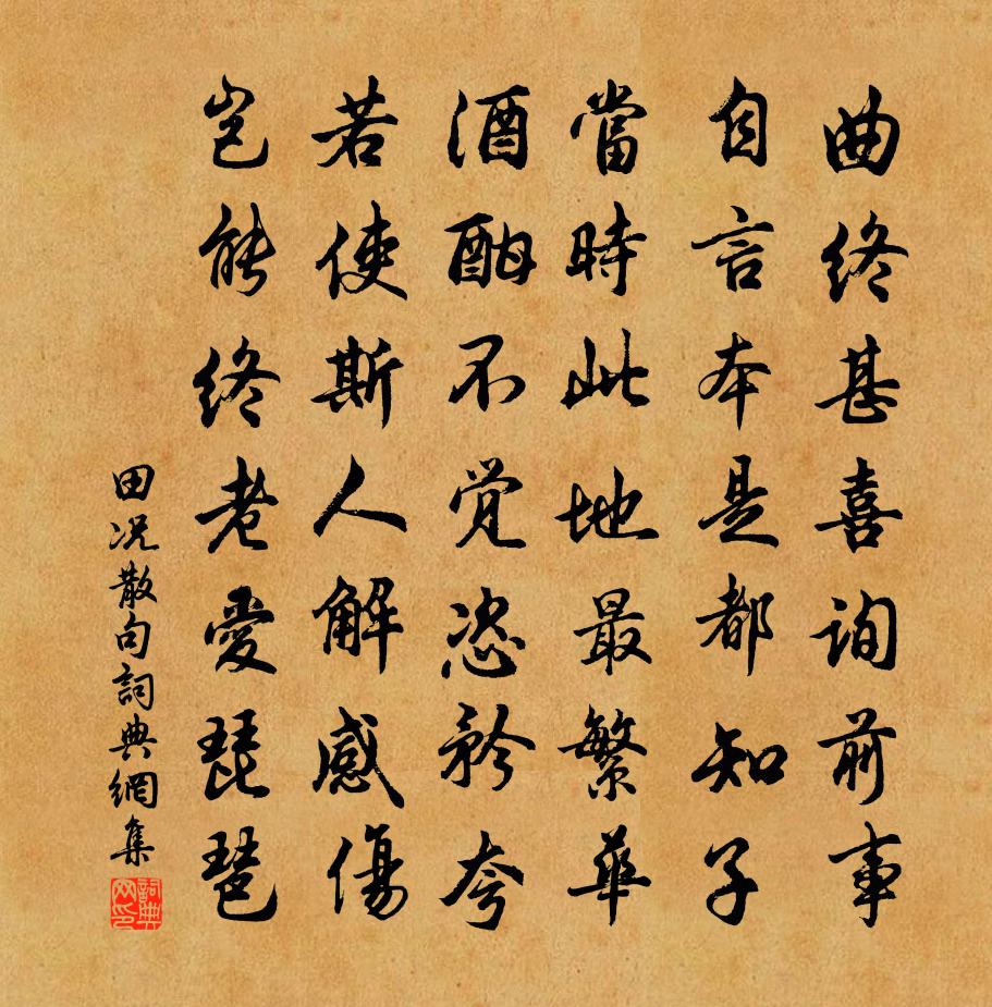 田况句书法作品欣赏