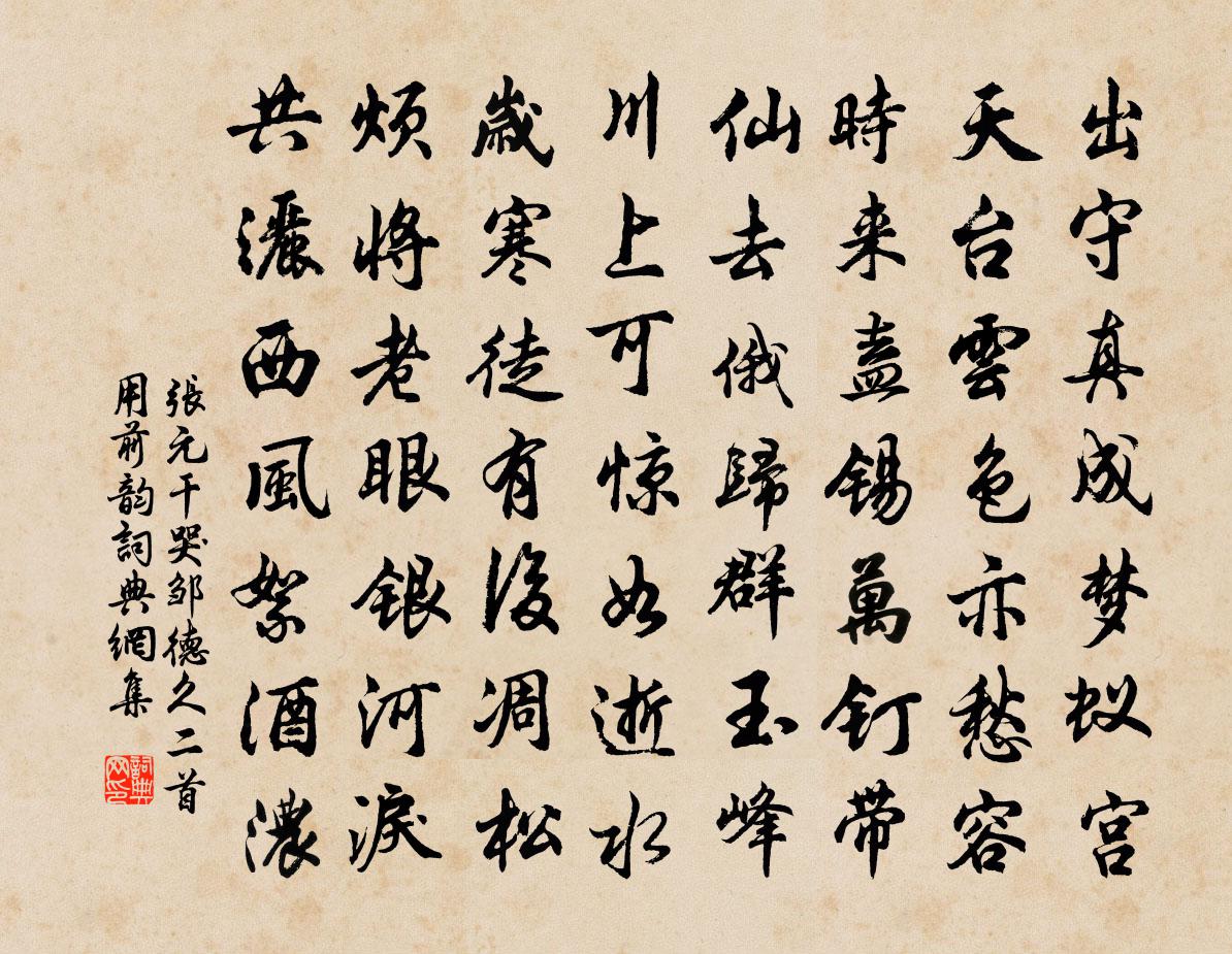 张元干哭邹德久二首用前韵书法作品欣赏
