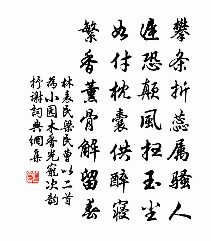 林表民梁民曹以二首为小园木香光宠次韵抒谢书法作品欣赏