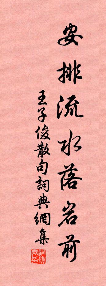 王子俊句书法作品欣赏